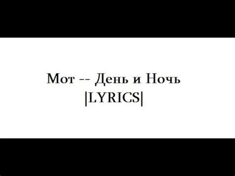 Мот -- День и Ночь |LYRICS| - YouTube