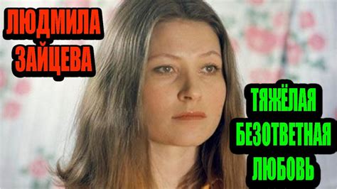 Трудная, как болезнь, любовь Людмилы Зайцевой - YouTube