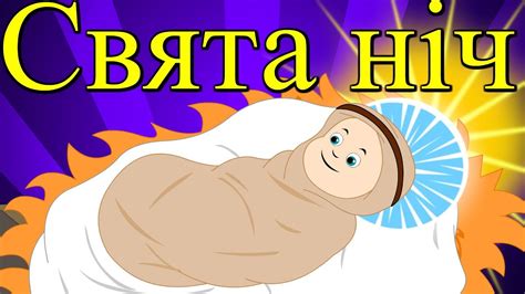 Тиха ніч, свята ніч | Різдвяні колядки і щедрiвки для дітей | Найкращі ...