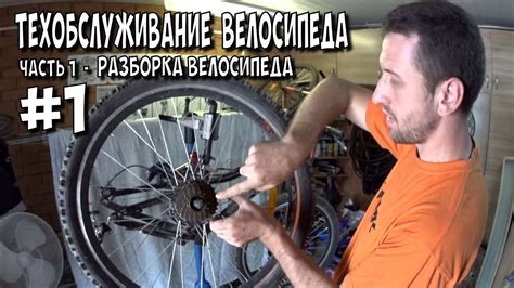 Техническое обслуживание велосипеда. [ Разборка велосипеда ] ч.1 - YouTube