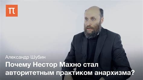 Махновское движение Александр Шубин - YouTube