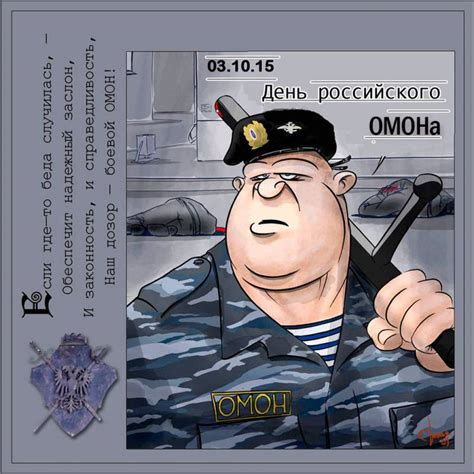 День ОМОН
