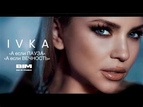 Ivka Пауза (ПРЕМЬЕРА 2023) - YouTube