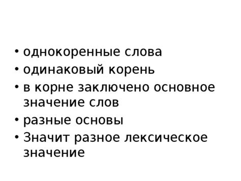 Различение однокоренных слов и различных форм одного и того же слова.