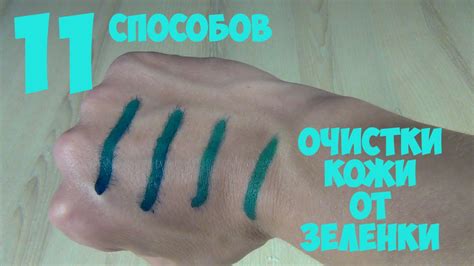 11 способов отмыть зеленку - YouTube