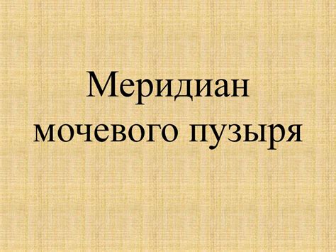 Меридиан мочевого пузыря - презентация онлайн