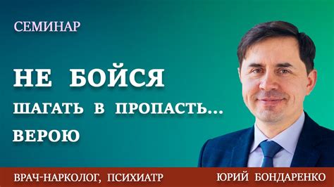 НЕ БОЙСЯ ШАГАТЬ В ПРОПАСТЬ...ВЕРОЮ | Юрий Бондаренко | Семинар по ...