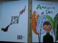 Книга: "Алешин год" - Юрий Третьяков. Купить книгу, читать рецензии ...