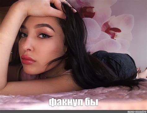 Meme: "факнул бы" - All Templates - Meme-arsenal.com