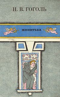 Книга "Женитьба" - Гоголь Николай Васильевич скачать бесплатно, читать ...