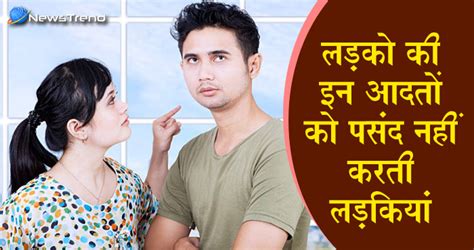boys bad habits, लड़कों के आदत, relationship, habits of boys.