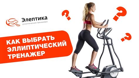 Как выбрать эллиптический тренажер? Подробное руководство от магазина ...
