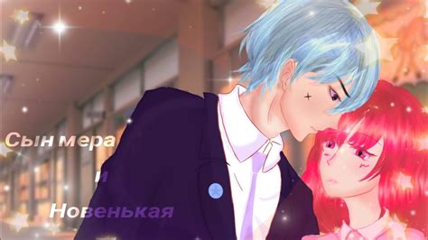 ¤Сериал¤ |☆Сын мера и новенькая☆| {1/?}/Gacha Life/ - YouTube