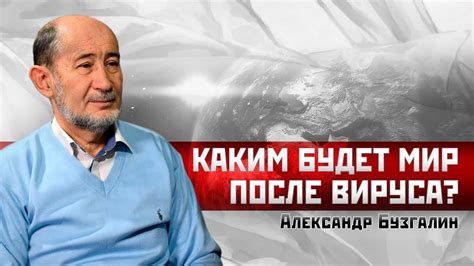 Александр Бузгалин: Каким будет мир после вируса? - YouTube