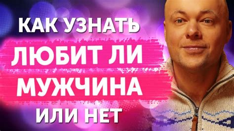 КАК УЗНАТЬ ЛЮБИТ МУЖЧИНА ИЛИ НЕТ? 5 СЕКРЕТОВ КАК ПОНЯТЬ ЛЮБИТ ЛИ ...