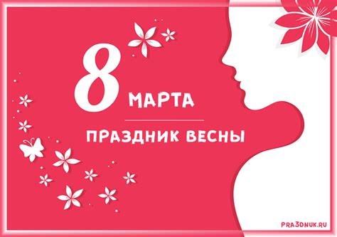 8 марта Женский день | Pra3dnuk.ru