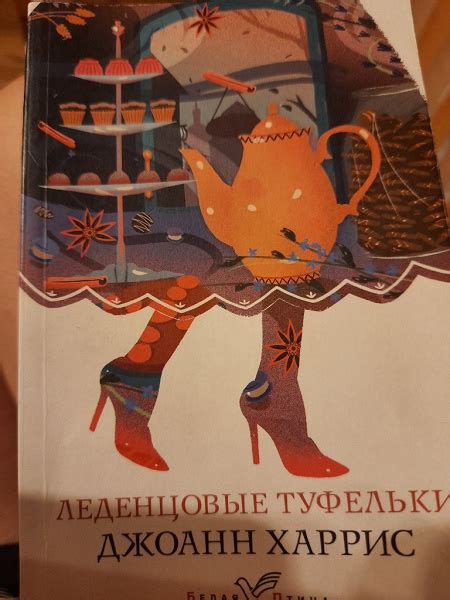 Джоанн Харрис в дар (Жуковский, Новосибирск). Дарудар