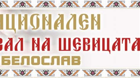 Календар - Фестивал на шевицата – Белослав - BonaFide.bg