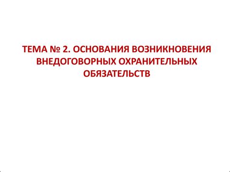 Основания возникновения внедоговорных охранительных обязательств ...