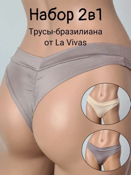 Трусы бразильяна LaVivas, 2 шт купить на OZON по низкой цене (1768840489)