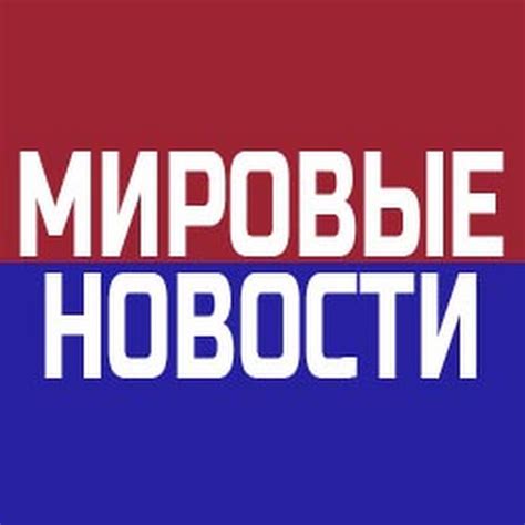 Мировые новости - YouTube