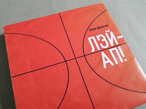 Pop-up книга про баскетбол "Лэй-ап!" :: Behance