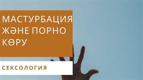 Мастурбация және порно көру қаупі - YouTube