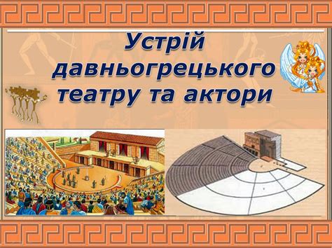 Давньогрецький театр та його особливості: Устрій давньогрецького театру ...