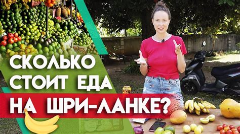 СМЕШНЫЕ ЦЕНЫ на продукты на Шри-Ланке 2020 | Сколько стоит еда на Шри ...