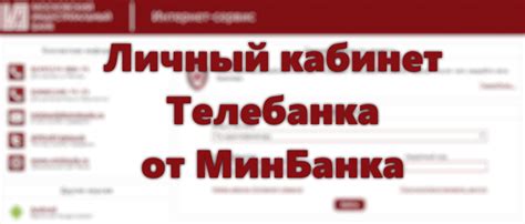 Как войти в личный кабинет Минбанк Телебанк
