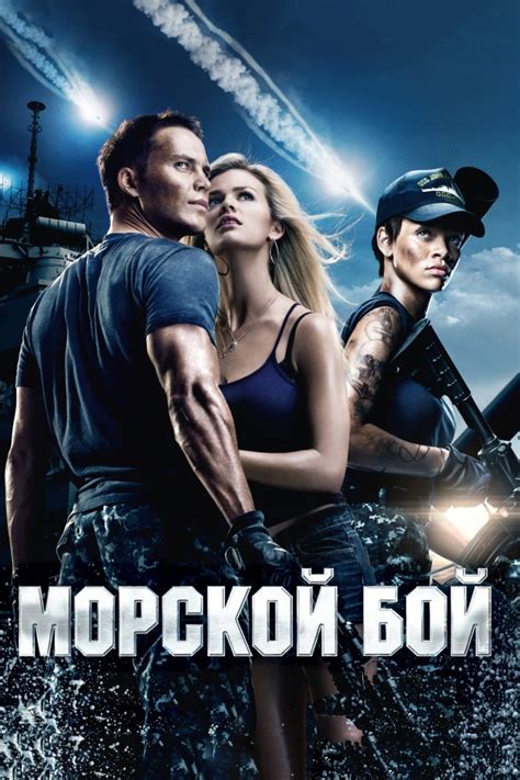 Морской бой (2012) » The-Cinema – лучший кинотеатр для просмотра онлайн ...