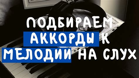 АККОРДЫ К ЛЮБОЙ МЕЛОДИИ НА СЛУХ - YouTube