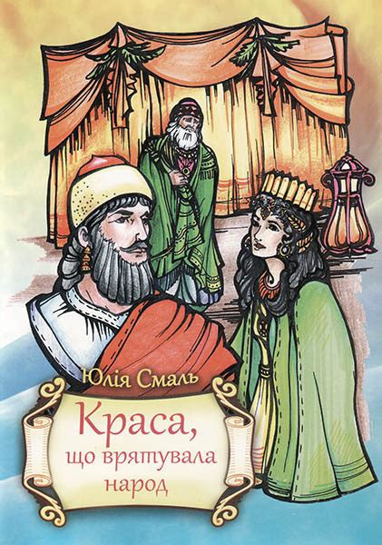 Розмальовка: Краса, що врятувала народ Юлія Смаль