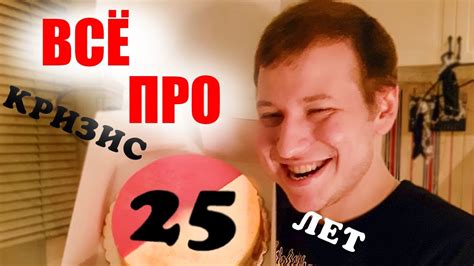 ВСЁ ПРО КРИЗИС 25 ЛЕТ | Психолог Петр Звонов - YouTube