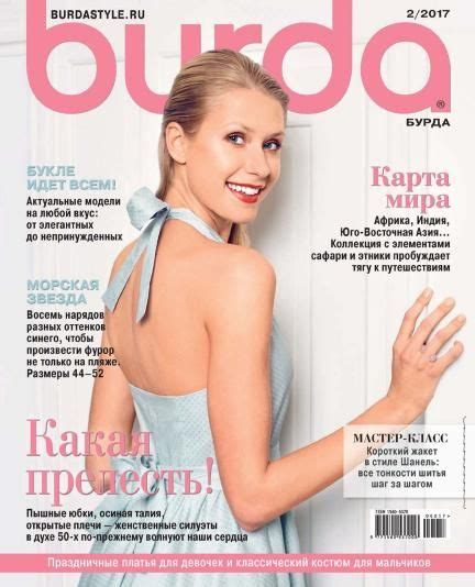 Burda_2_2017_1 с выкройками скачать бесплатно | Выкройки, Журналы, Шитье