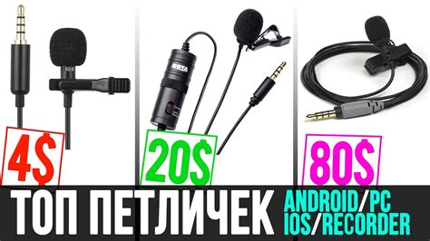 ТОП ПЕТЛИЧНЫХ МИКРОФОНОВ ДЛЯ ЗАПИСИ ГОЛОСА ANDROID IOS ПК РЕКОРДЕР 💸 ...