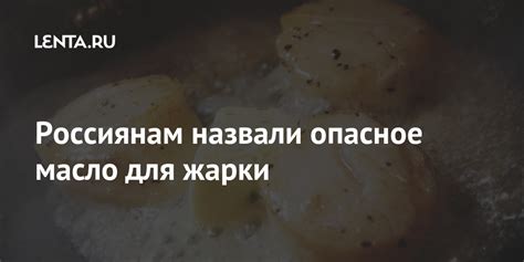 Россиянам назвали опасное масло для жарки: Общество: Нацпроекты: Lenta.ru