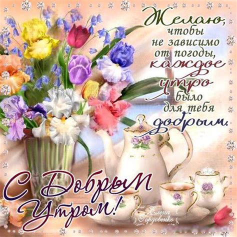 Картинки с пожеланиями доброго утра, хорошего дня и настроения