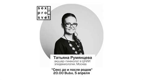 Секс и беременность. Татьяна Румянцева - YouTube