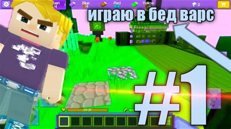 Играю в бед варс #1 - YouTube