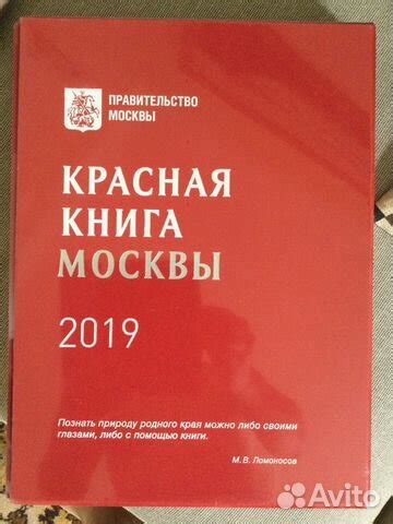 Красная книга Москвы 2019, новая, в запайке. Тяжеленная)... купить в ...