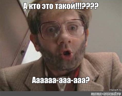 Мем: "А кто это такой!!!???? Аааааа-ааа-ааа?" - Все шаблоны - Meme ...