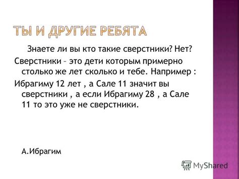 Презентация на тему: "Знаете ли вы кто такие сверстники? Нет ...