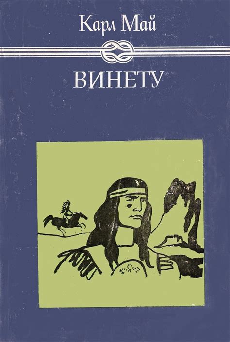 "Винету" - най-добрата индианска книга на всички времена...