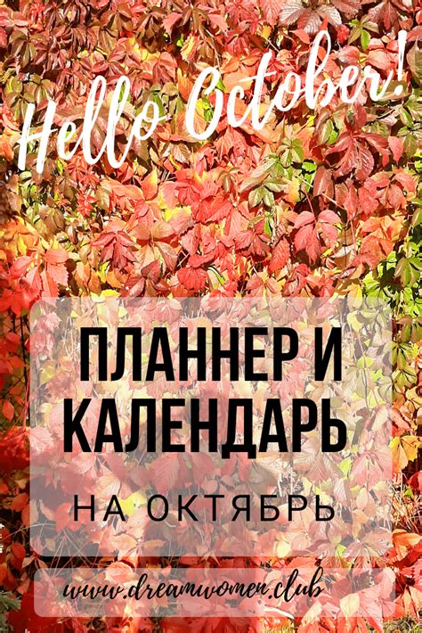 Планнер и календарь на октябрь | Женщина мечты