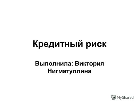 Презентация на тему: "Кредитный риск Выполнила: Виктория ...