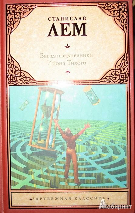 Книга: Звездные дневники Ийона Тихого - Станислав Лем. Купить книгу ...