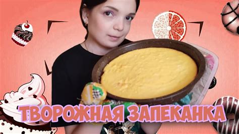 Творожная запеканка/супер простой рецепт творожной запеканки! - YouTube