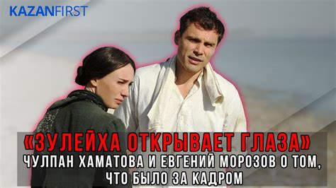 «Зулейха открывает глаза» / Чулпан Хаматова и Евгений Морозов. Прямой ...