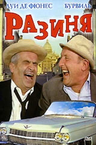 Разиня (1965, фильм) | отзывы
